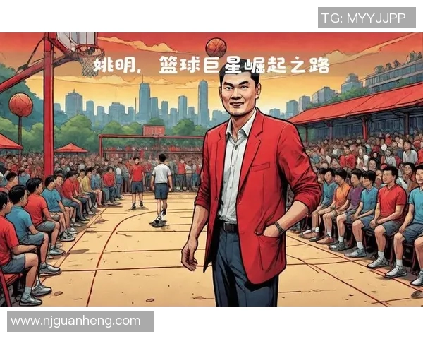 姚明在NBA的广泛人脉网络及其对中国篮球的影响力分析