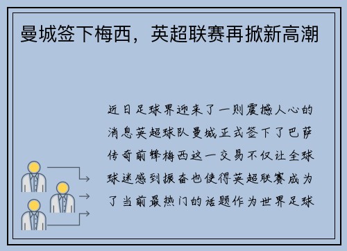 曼城签下梅西，英超联赛再掀新高潮