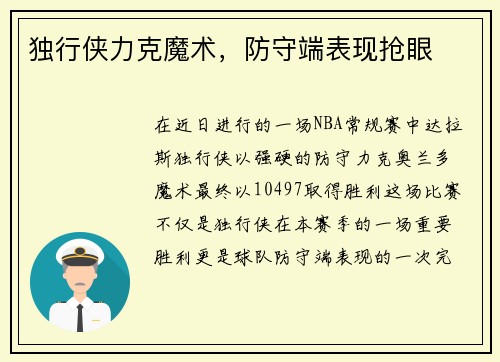 独行侠力克魔术，防守端表现抢眼