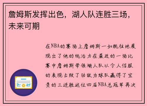 詹姆斯发挥出色，湖人队连胜三场，未来可期