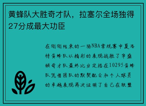黄蜂队大胜奇才队，拉塞尔全场独得27分成最大功臣