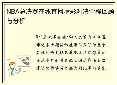 NBA总决赛在线直播精彩对决全程回顾与分析