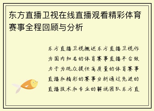 东方直播卫视在线直播观看精彩体育赛事全程回顾与分析