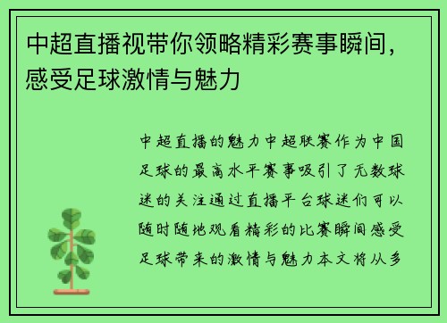 中超直播视带你领略精彩赛事瞬间，感受足球激情与魅力