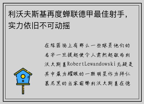 利沃夫斯基再度蝉联德甲最佳射手，实力依旧不可动摇