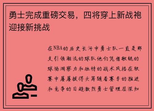勇士完成重磅交易，四将穿上新战袍迎接新挑战