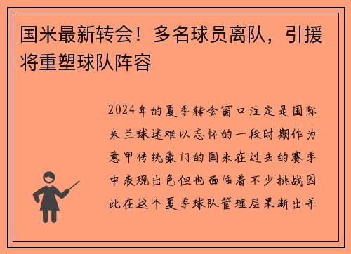 国米最新转会！多名球员离队，引援将重塑球队阵容