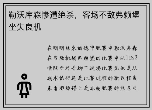 勒沃库森惨遭绝杀，客场不敌弗赖堡坐失良机