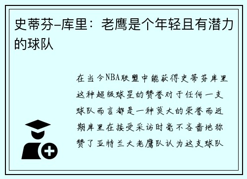 史蒂芬-库里：老鹰是个年轻且有潜力的球队