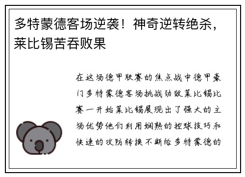 多特蒙德客场逆袭！神奇逆转绝杀，莱比锡苦吞败果