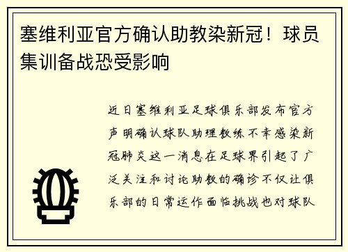塞维利亚官方确认助教染新冠！球员集训备战恐受影响