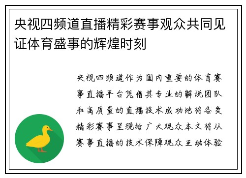 央视四频道直播精彩赛事观众共同见证体育盛事的辉煌时刻