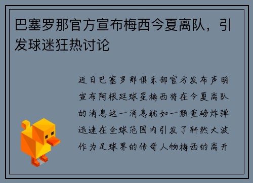 巴塞罗那官方宣布梅西今夏离队，引发球迷狂热讨论