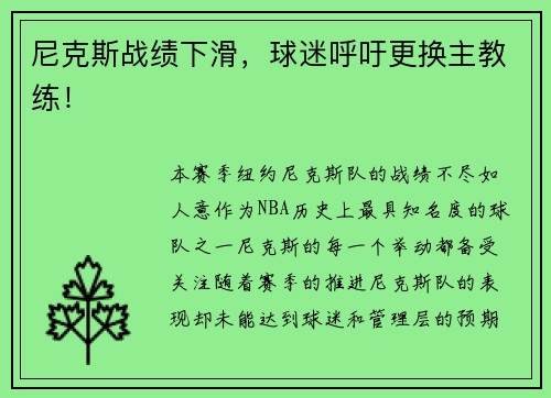 尼克斯战绩下滑，球迷呼吁更换主教练！