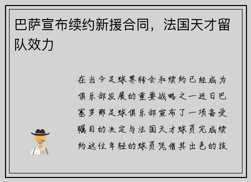 巴萨宣布续约新援合同，法国天才留队效力