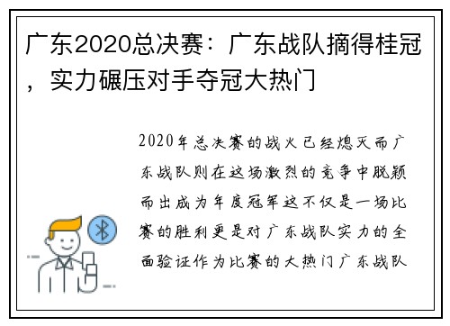广东2020总决赛：广东战队摘得桂冠，实力碾压对手夺冠大热门