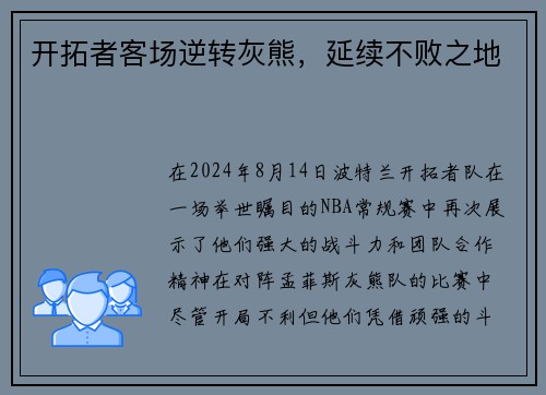 开拓者客场逆转灰熊，延续不败之地