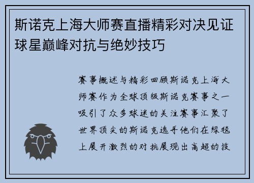 斯诺克上海大师赛直播精彩对决见证球星巅峰对抗与绝妙技巧