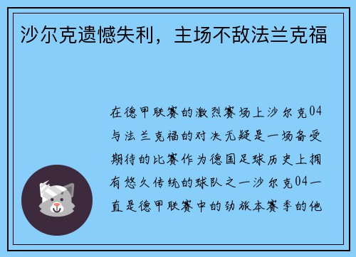 沙尔克遗憾失利，主场不敌法兰克福