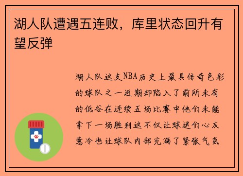 湖人队遭遇五连败，库里状态回升有望反弹