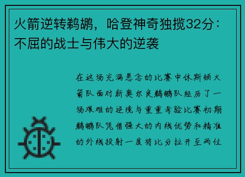 火箭逆转鹈鹕，哈登神奇独揽32分：不屈的战士与伟大的逆袭