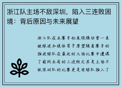 浙江队主场不敌深圳，陷入三连败困境：背后原因与未来展望