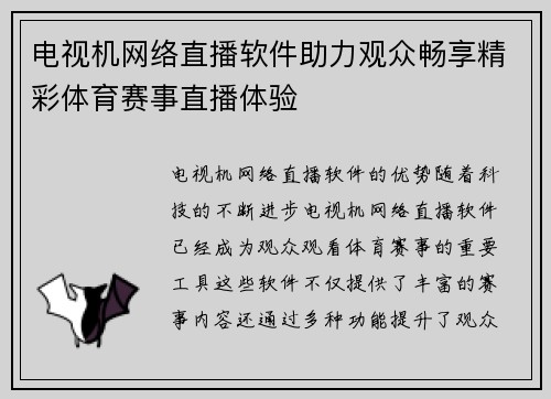 电视机网络直播软件助力观众畅享精彩体育赛事直播体验