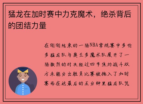 猛龙在加时赛中力克魔术，绝杀背后的团结力量