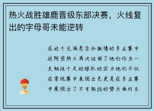 热火战胜雄鹿晋级东部决赛，火线复出的字母哥未能逆转