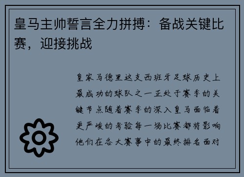 皇马主帅誓言全力拼搏：备战关键比赛，迎接挑战