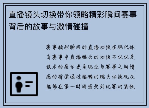 直播镜头切换带你领略精彩瞬间赛事背后的故事与激情碰撞