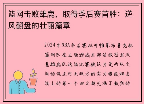 篮网击败雄鹿，取得季后赛首胜：逆风翻盘的壮丽篇章