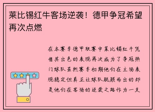 莱比锡红牛客场逆袭！德甲争冠希望再次点燃