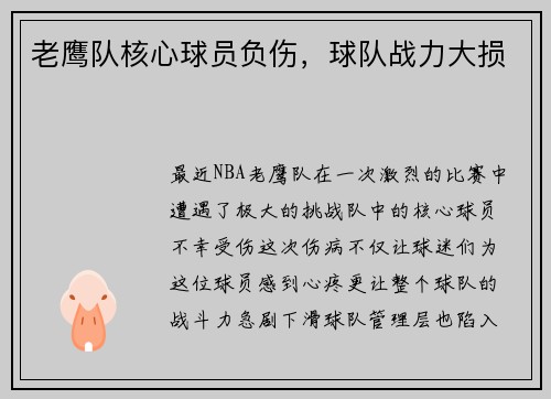 老鹰队核心球员负伤，球队战力大损
