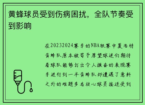 黄蜂球员受到伤病困扰，全队节奏受到影响