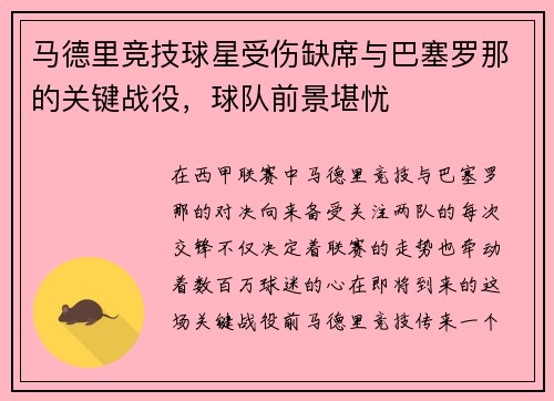 马德里竞技球星受伤缺席与巴塞罗那的关键战役，球队前景堪忧