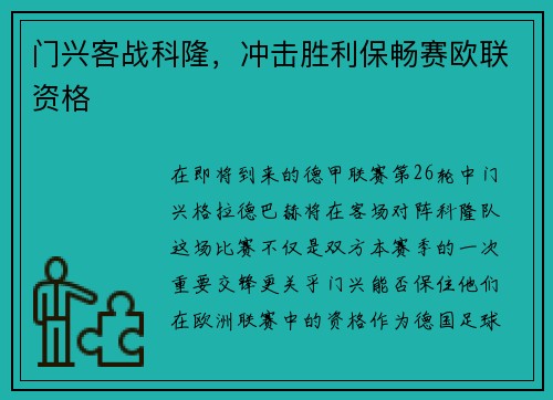 门兴客战科隆，冲击胜利保畅赛欧联资格