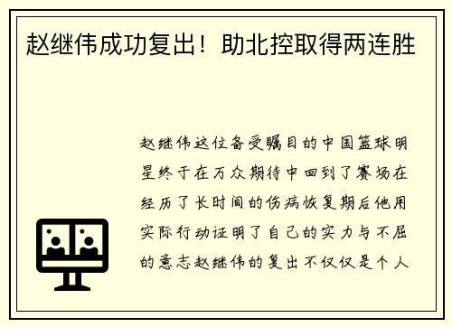 赵继伟成功复出！助北控取得两连胜