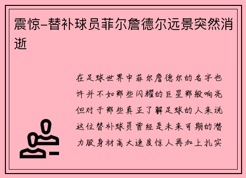 震惊-替补球员菲尔詹德尔远景突然消逝
