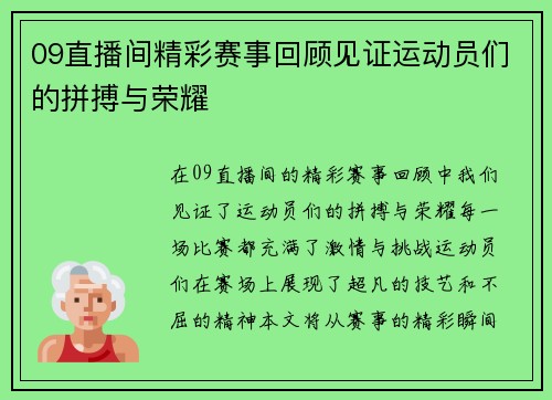 09直播间精彩赛事回顾见证运动员们的拼搏与荣耀