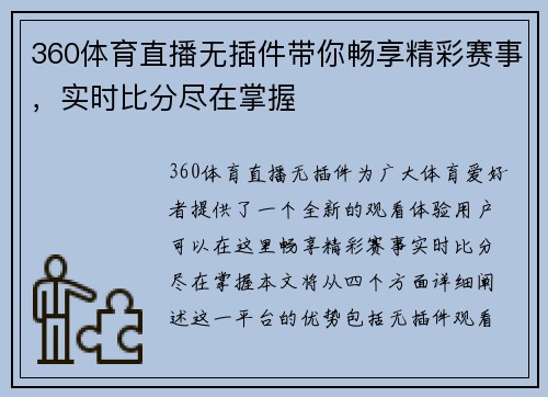 360体育直播无插件带你畅享精彩赛事，实时比分尽在掌握