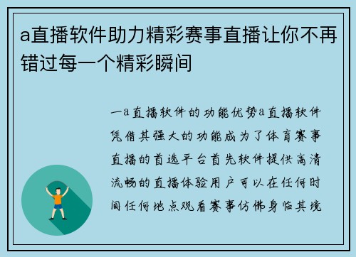 a直播软件助力精彩赛事直播让你不再错过每一个精彩瞬间
