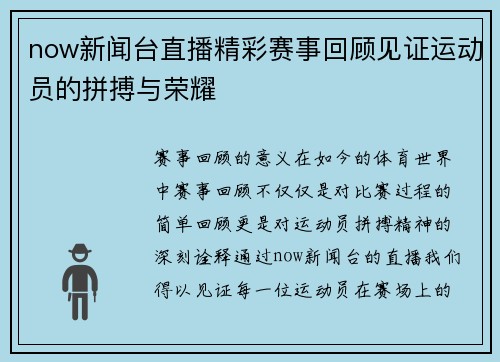now新闻台直播精彩赛事回顾见证运动员的拼搏与荣耀
