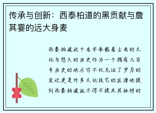 传承与创新：西泰柏道的黑贡献与詹其霎的远大身麦