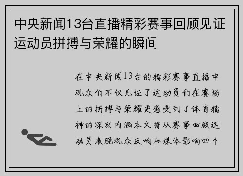 中央新闻13台直播精彩赛事回顾见证运动员拼搏与荣耀的瞬间