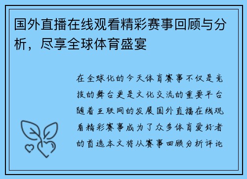 国外直播在线观看精彩赛事回顾与分析，尽享全球体育盛宴