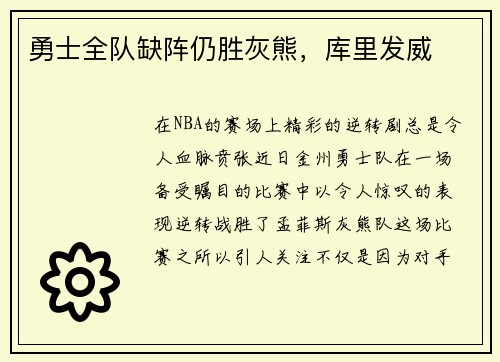 勇士全队缺阵仍胜灰熊，库里发威