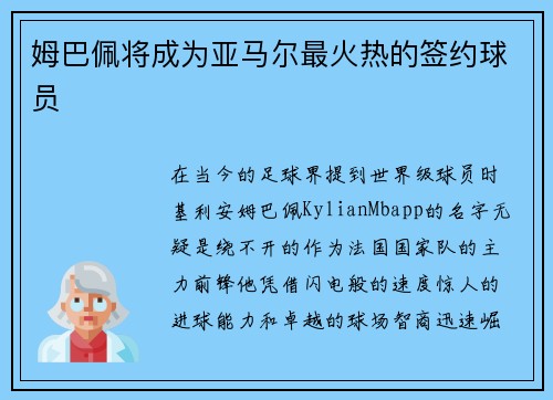 姆巴佩将成为亚马尔最火热的签约球员