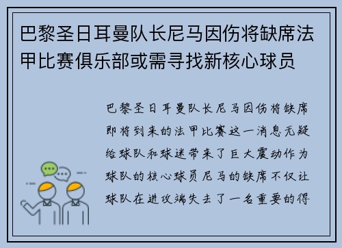 巴黎圣日耳曼队长尼马因伤将缺席法甲比赛俱乐部或需寻找新核心球员