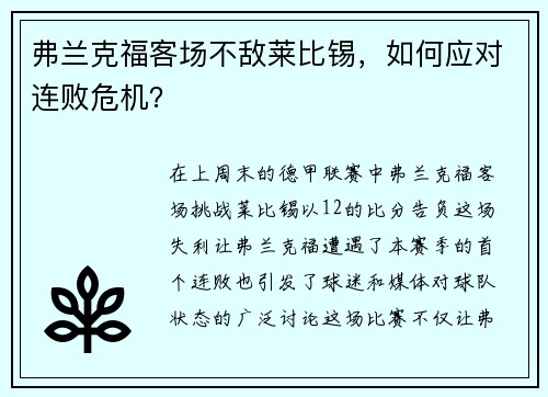 弗兰克福客场不敌莱比锡，如何应对连败危机？